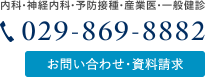 電話番号：029-869-8882