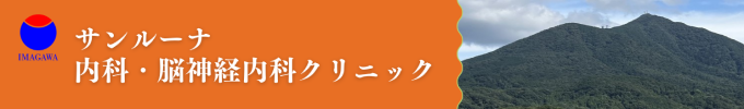 サンルーナクリニック